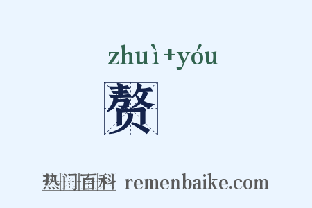 赘斿是什么意思的图片
